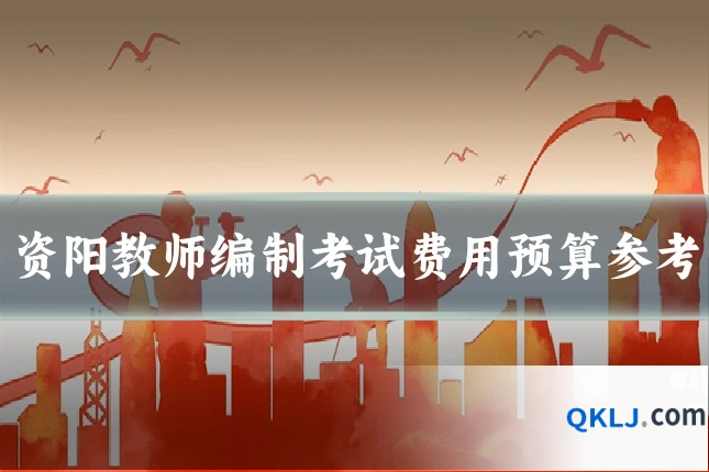 资阳教师编制考试费用预算参考