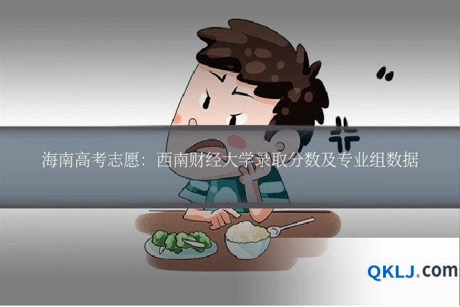 海南高考志愿:西南财经大学录取分数及专业组数据