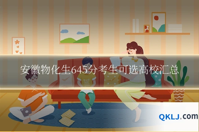 安徽物化生645分考生可选高校汇总