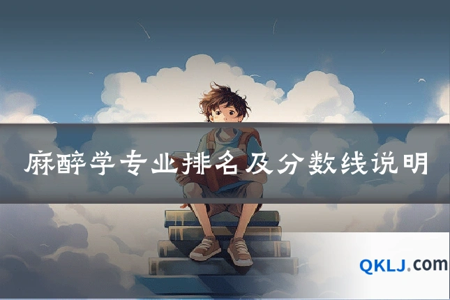 麻醉学专业排名及分数线说明