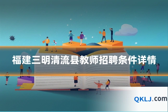 福建三明清流县教师招聘条件详情