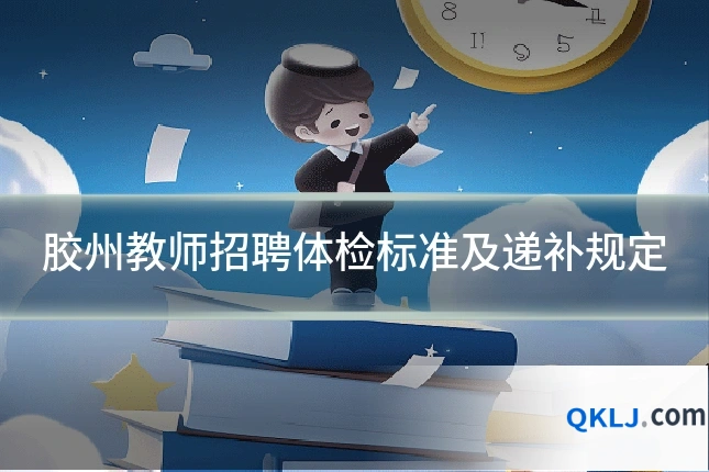 胶州教师招聘体检标准及递补规定
