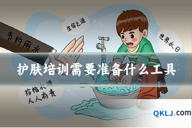 护肤培训需要准备什么工具