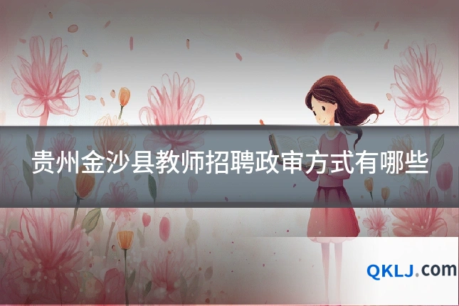 贵州金沙县教师招聘政审方式有哪些