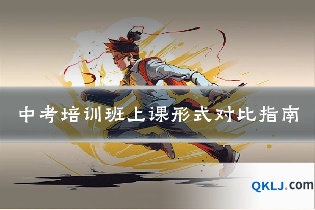 中考培训班上课形式对比指南