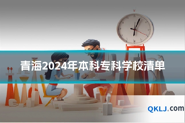 青海2024年本科专科学校清单