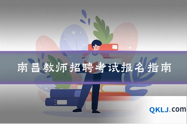 南昌教师招聘考试报名指南