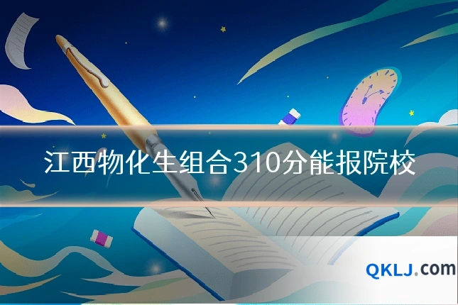 江西物化生组合310分能报院校