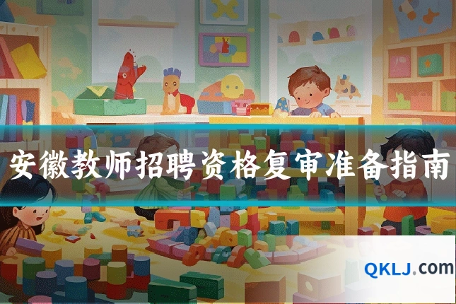 安徽教师招聘资格复审准备指南