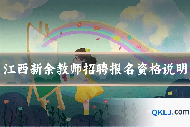 江西新余教师招聘报名资格说明