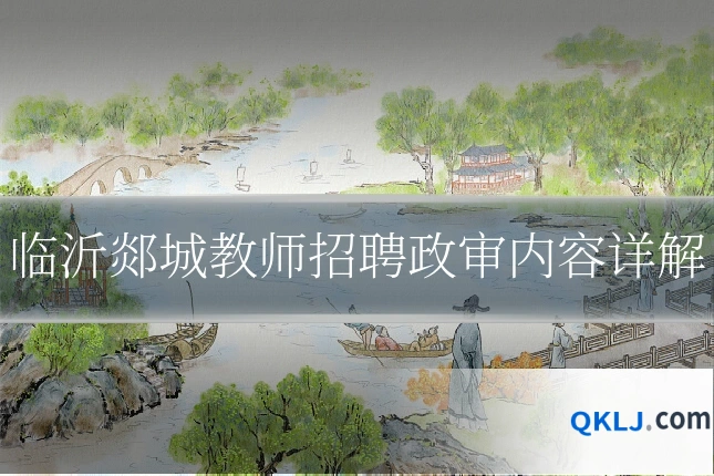 临沂郯城教师招聘政审内容详解