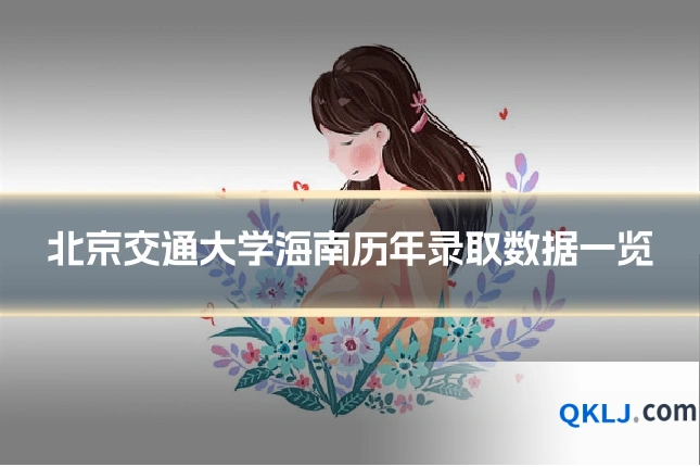 北京交通大学海南历年录取数据一览