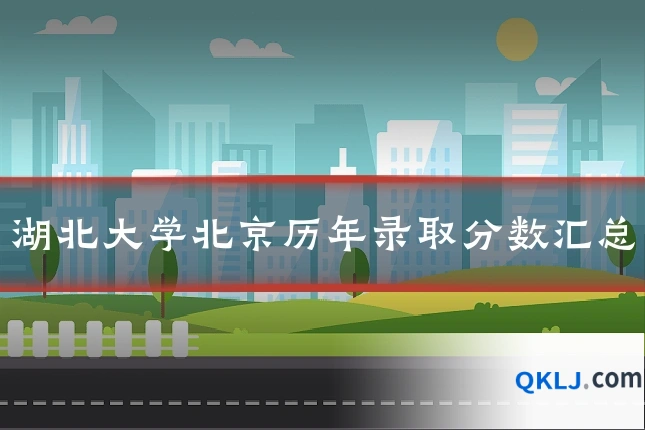湖北大学北京历年录取分数汇总