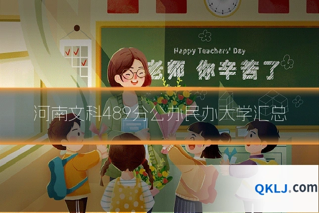 河南文科489分公办民办大学汇总