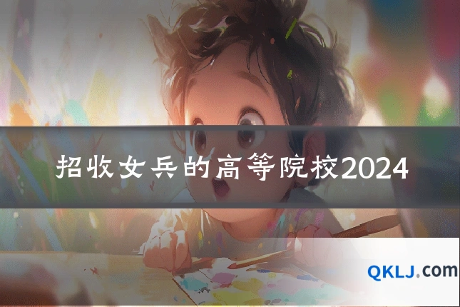 招收女兵的高等院校2024