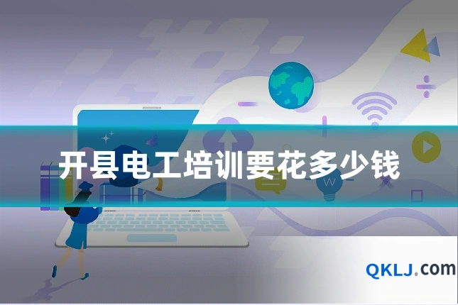开县电工培训要花多少钱