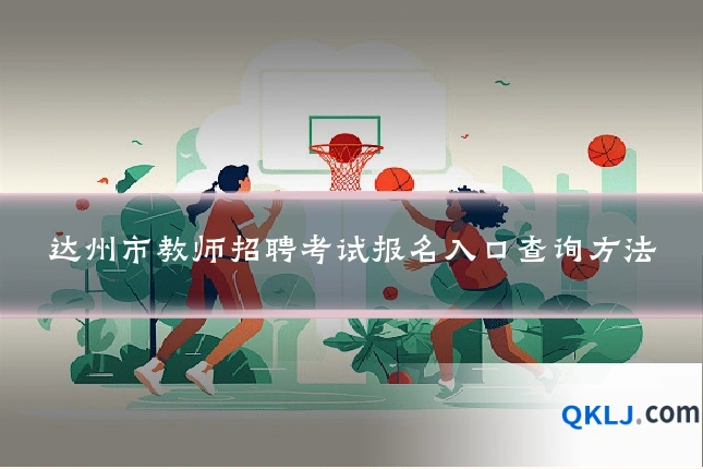 达州市教师招聘考试报名入口查询方法