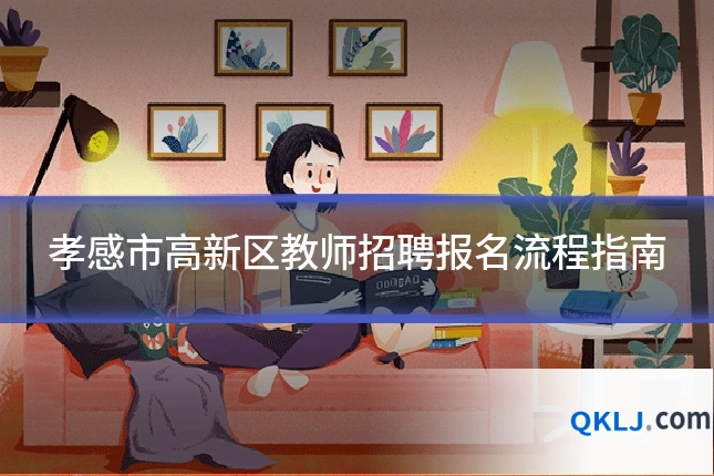 孝感市高新区教师招聘报名流程指南