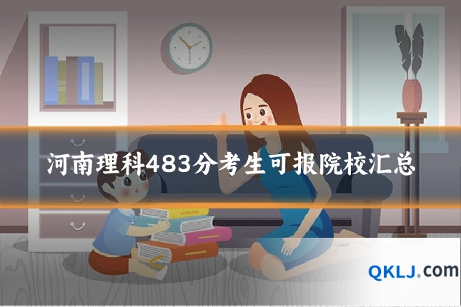 河南理科483分考生可报院校汇总