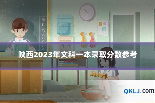 陕西2023年文科一本录取分数参考