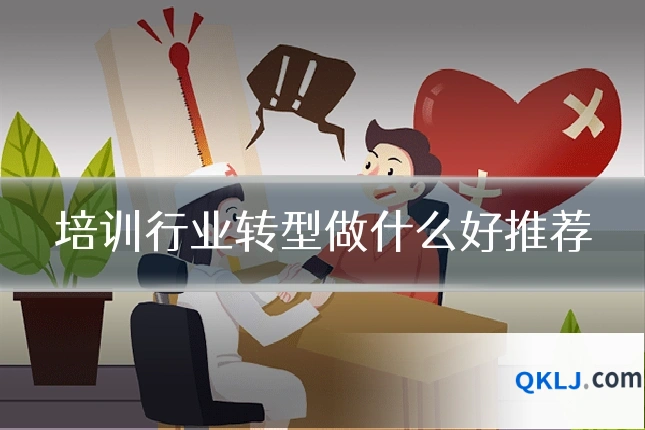培训行业转型做什么好推荐