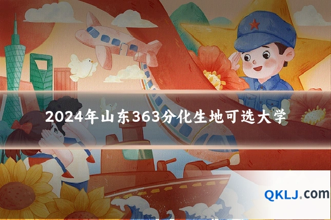2024年山东363分化生地可选大学
