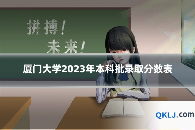 厦门大学2023年本科批录取分数表