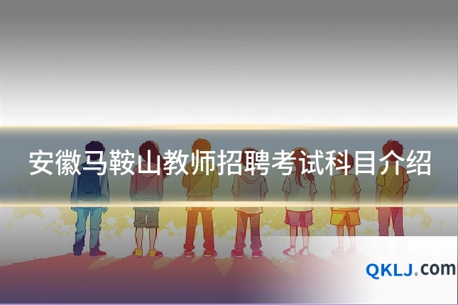 安徽马鞍山教师招聘考试科目介绍