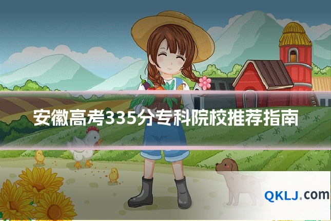 安徽高考335分专科院校推荐指南