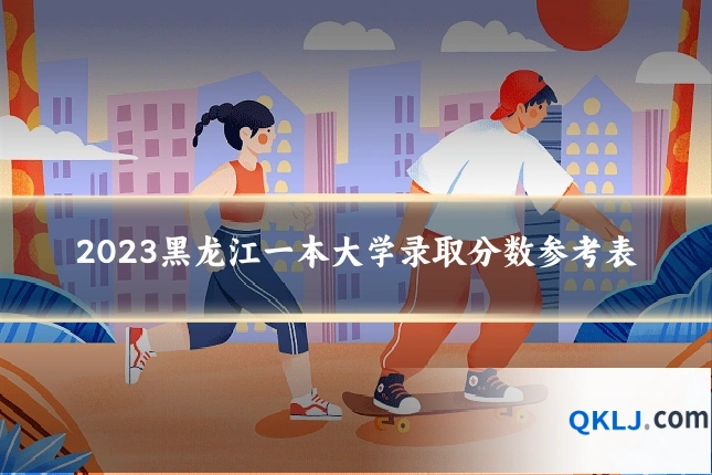2023黑龙江一本大学录取分数参考表