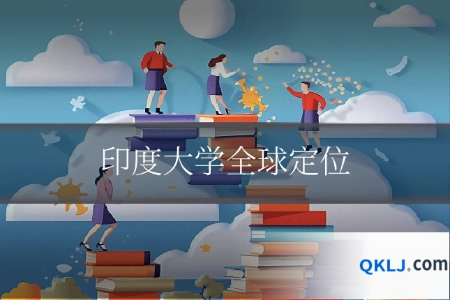 印度大学全球定位