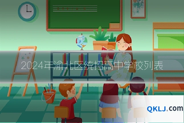 2024年渝北区统招高中学校列表