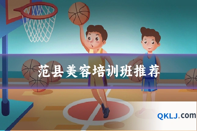 范县美容培训班推荐