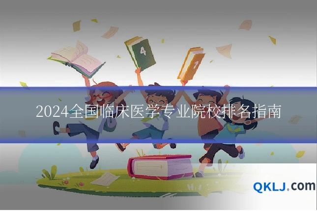 2024全国临床医学专业院校排名指南