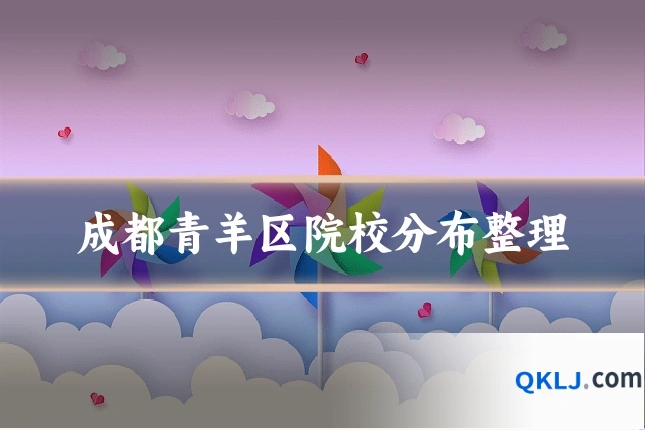 成都青羊区院校分布整理
