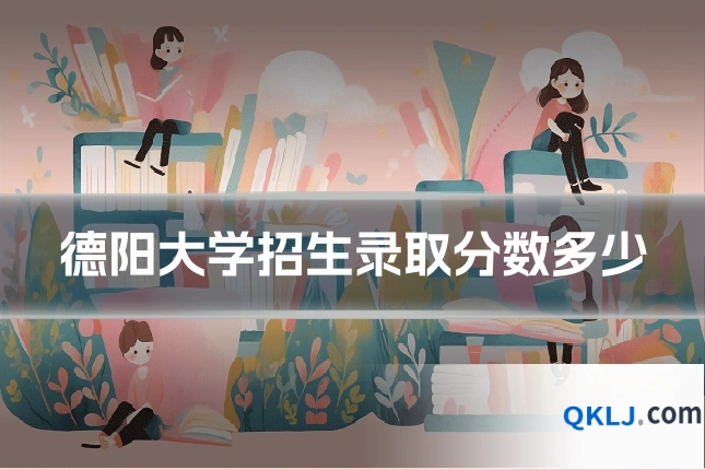 德阳大学招生录取分数多少