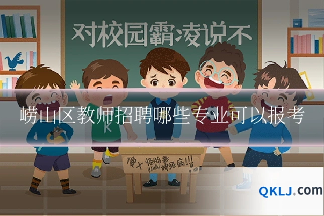 崂山区教师招聘哪些专业可以报考