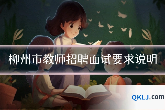 柳州市教师招聘面试要求说明