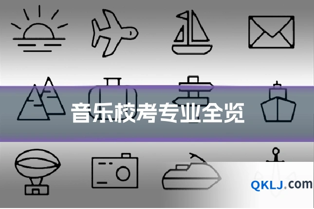 音乐校考专业全览