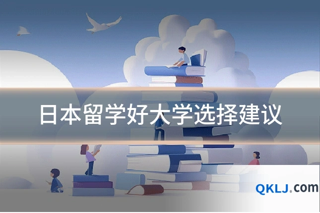 日本留学好大学选择建议