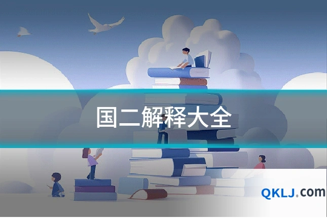 国二解释大全