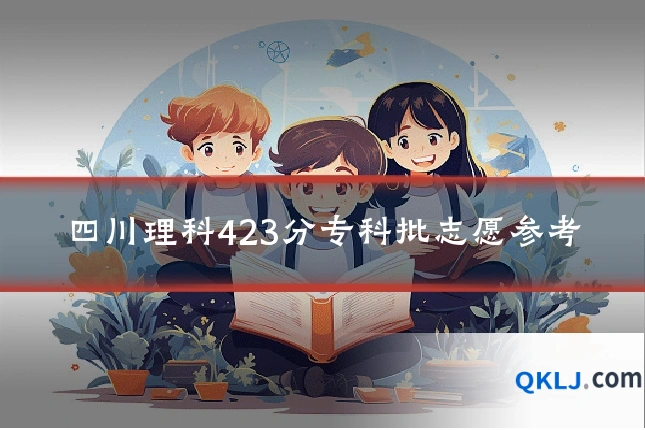 四川理科423分专科批志愿参考