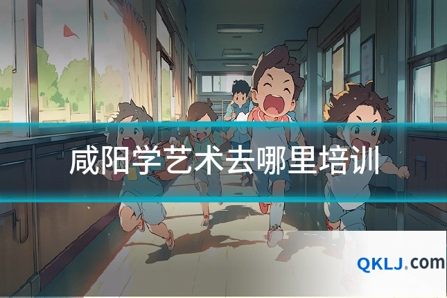 咸阳学艺术去哪里培训