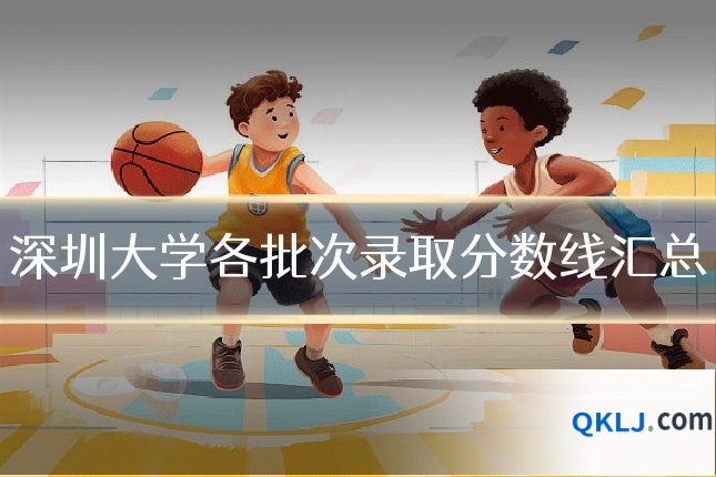 深圳大学各批次录取分数线汇总