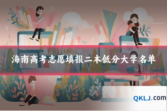 海南高考志愿填报二本低分大学名单