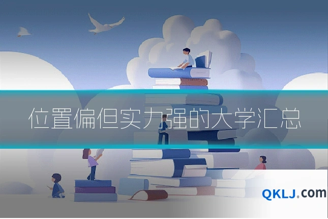位置偏但实力强的大学汇总
