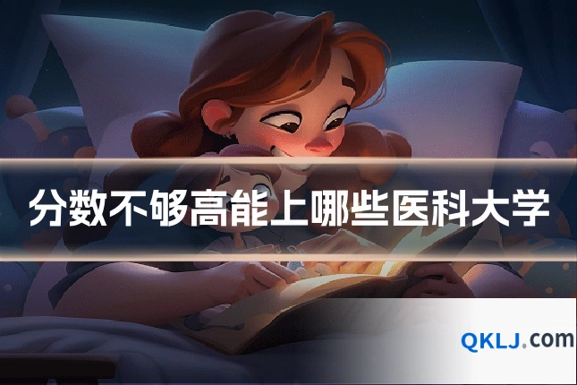分数不够高能上哪些医科大学