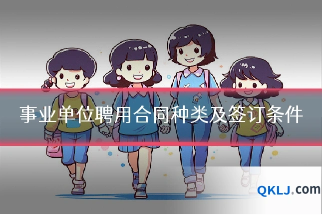 事业单位聘用合同种类及签订条件