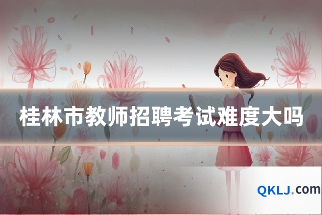 桂林市教师招聘考试难度大吗