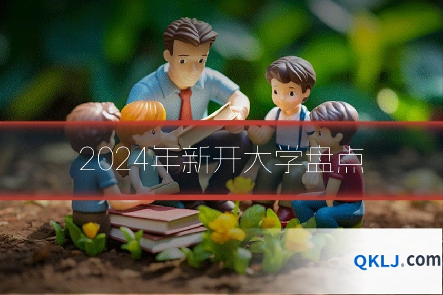 2024年新开大学盘点